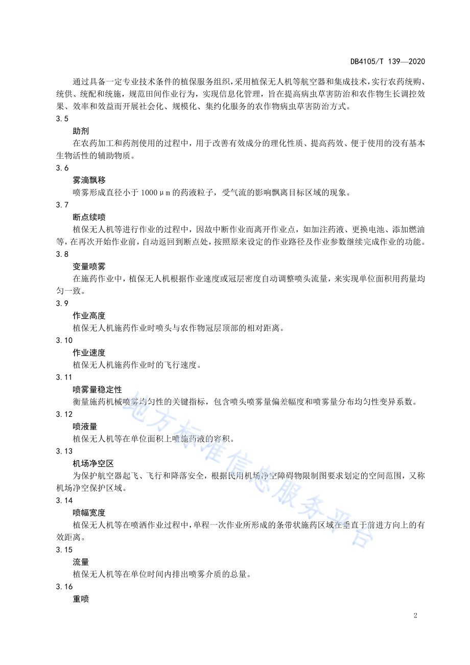 小麦航空植保统防统治实施及验收规范DB4105／T 139—2020.pdf_第4页