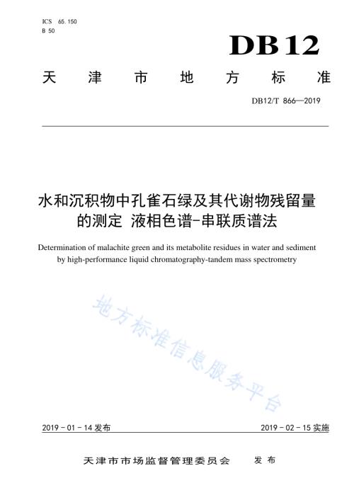 水和沉积物中孔雀石绿及其代谢物残留量的测定 液相色谱-串联质谱法DB12／T 866-2019.pdf