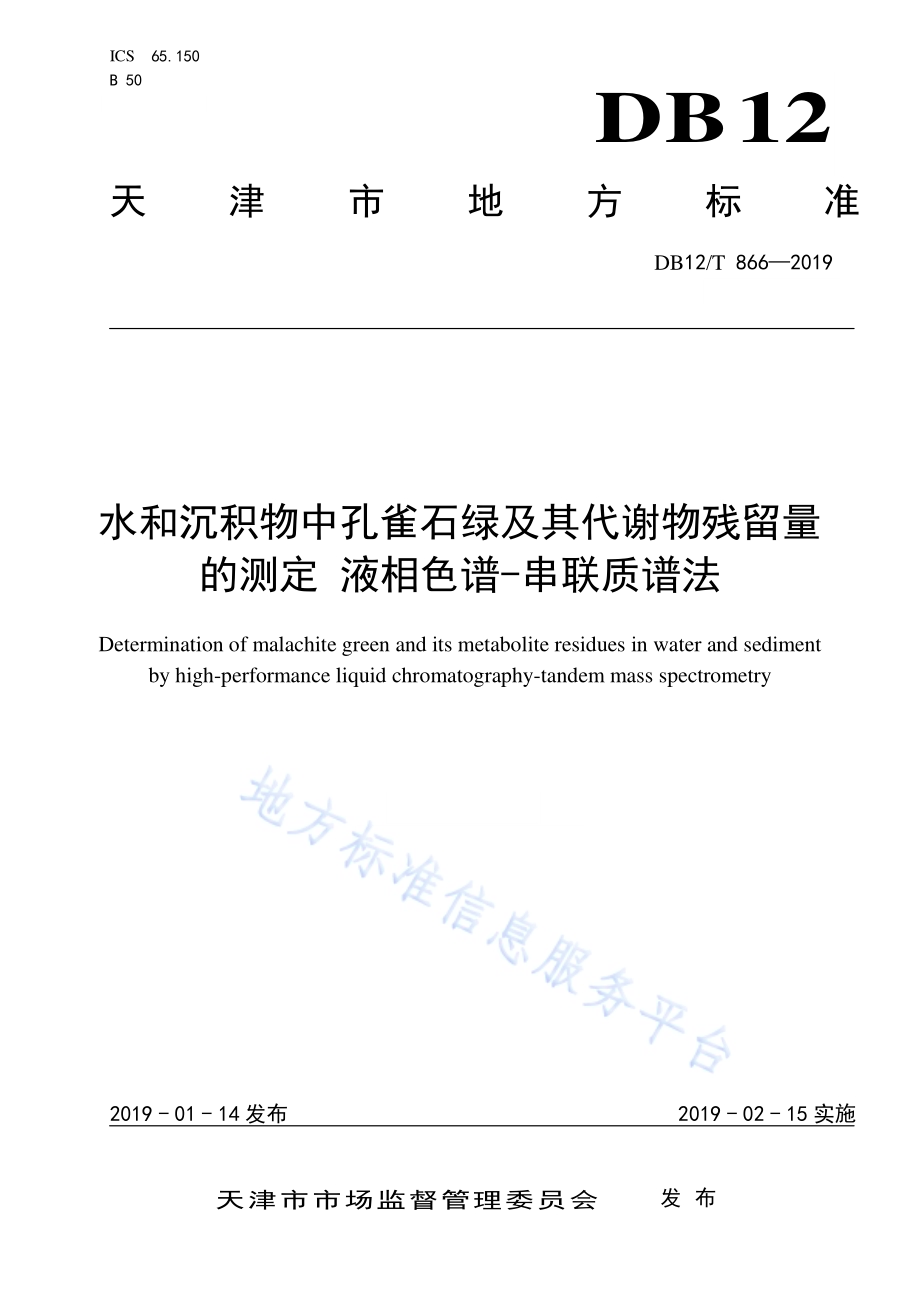 水和沉积物中孔雀石绿及其代谢物残留量的测定 液相色谱-串联质谱法DB12／T 866-2019.pdf_第1页