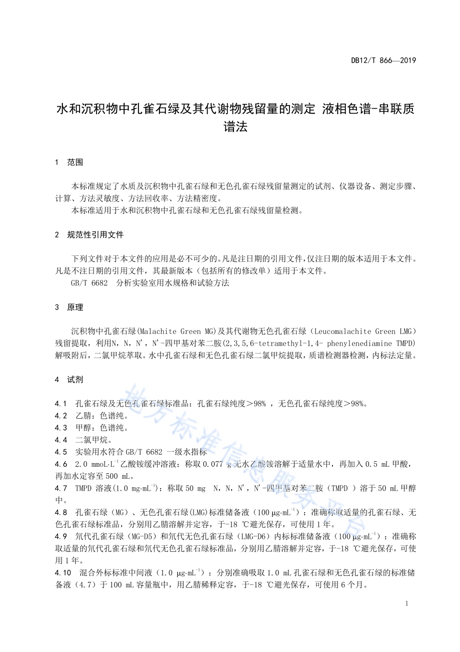 水和沉积物中孔雀石绿及其代谢物残留量的测定 液相色谱-串联质谱法DB12／T 866-2019.pdf_第3页