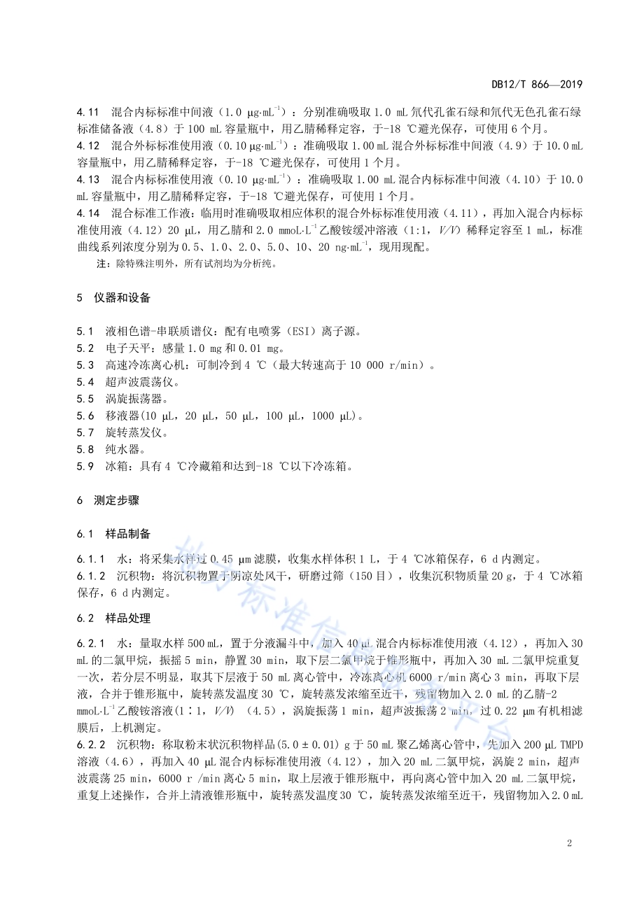 水和沉积物中孔雀石绿及其代谢物残留量的测定 液相色谱-串联质谱法DB12／T 866-2019.pdf_第4页