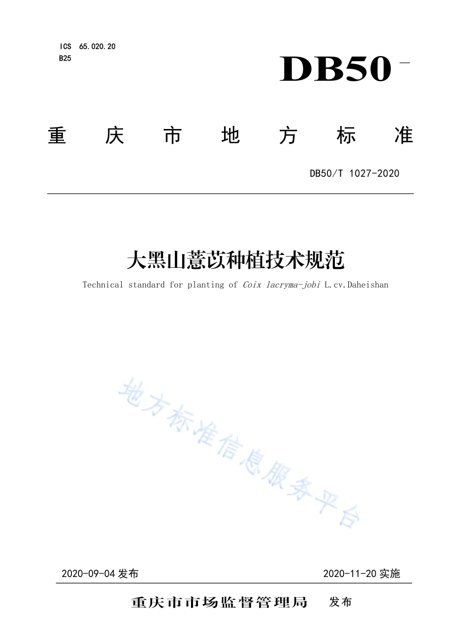 大黑山薏苡种植技术规范DB50／T 1027-2020.pdf_第1页