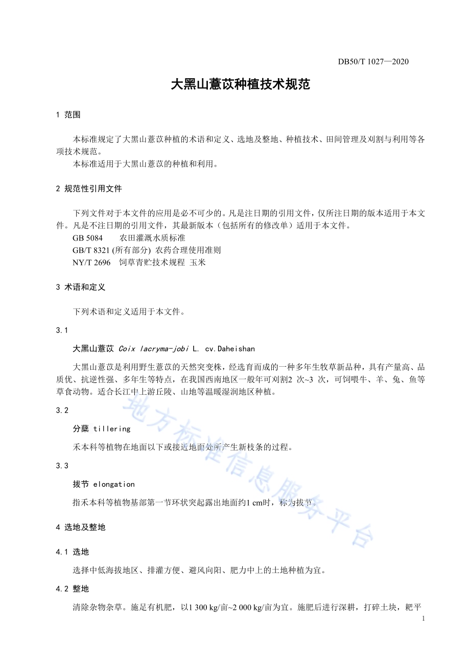 大黑山薏苡种植技术规范DB50／T 1027-2020.pdf_第5页