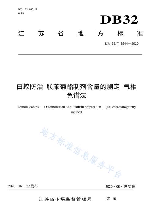 白蚁防治 联苯菊酯制剂含量的测定 气相色谱法DB32／T 3844-2020.pdf