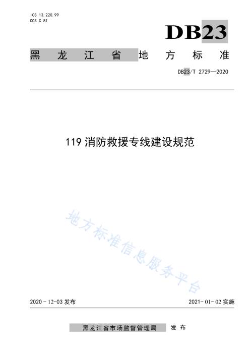 119消防救援专线建设标准DB23／T 2729—2020.pdf