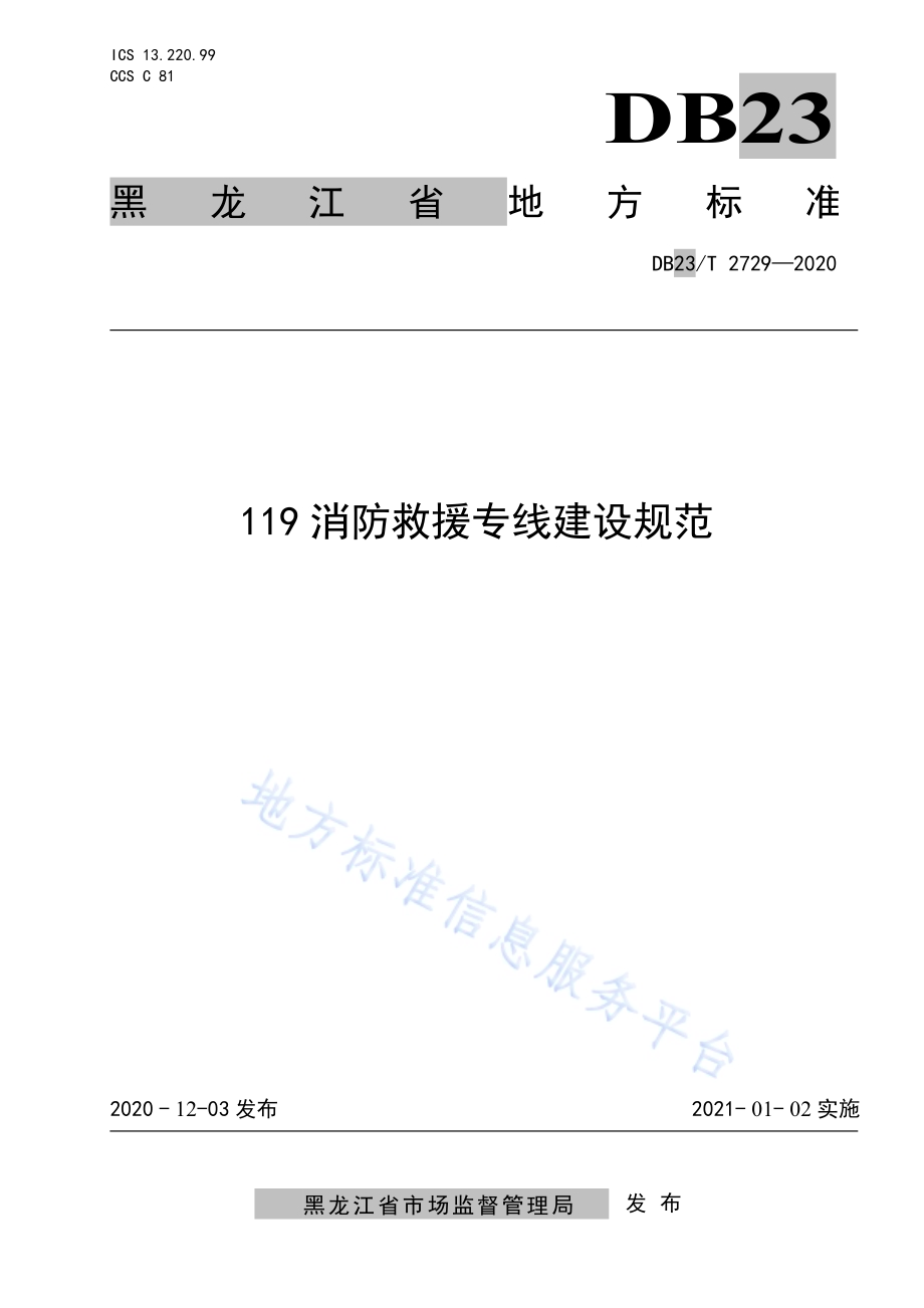 119消防救援专线建设标准DB23／T 2729—2020.pdf_第1页