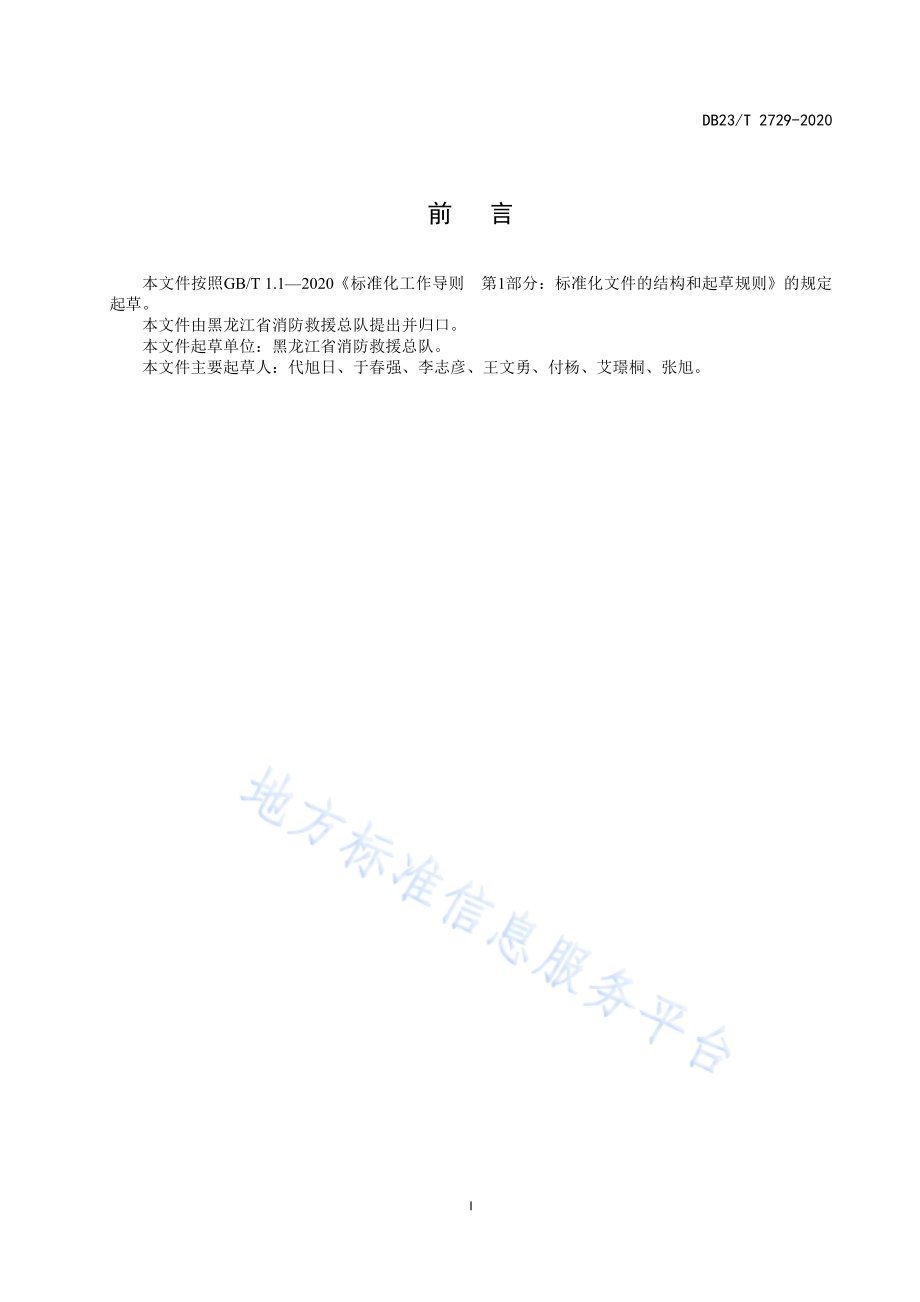 119消防救援专线建设标准DB23／T 2729—2020.pdf_第2页