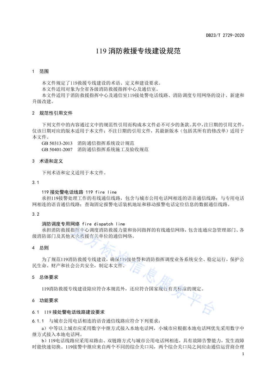 119消防救援专线建设标准DB23／T 2729—2020.pdf_第4页