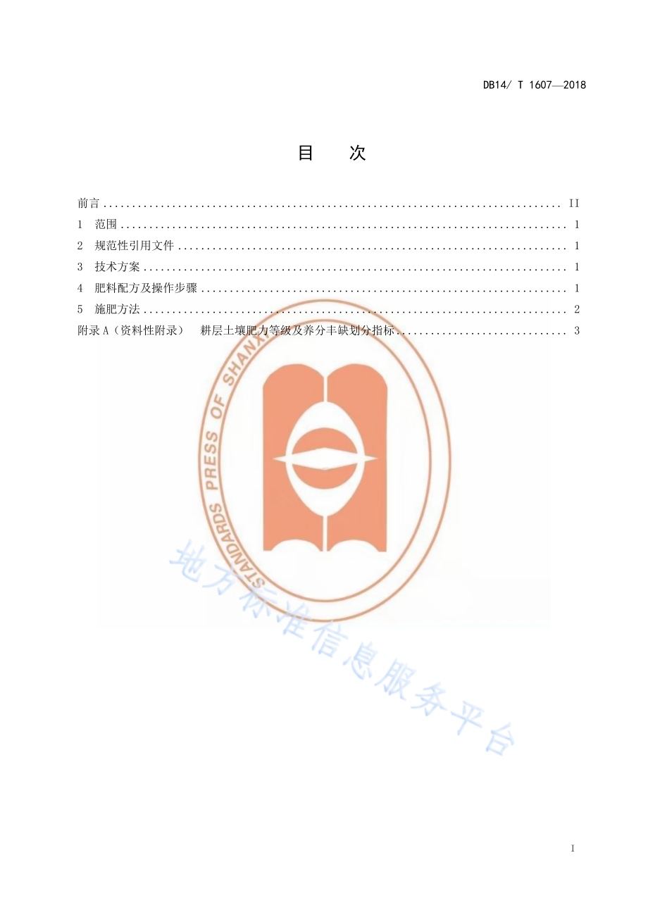 春播谷子配方施肥技术规程DB14／T 1607-2018.pdf_第3页