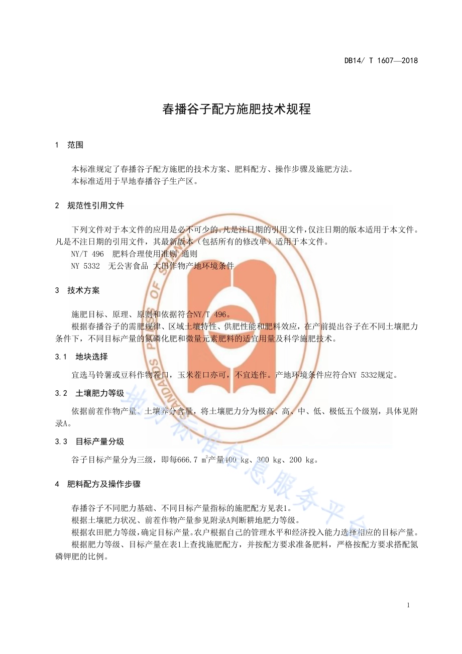 春播谷子配方施肥技术规程DB14／T 1607-2018.pdf_第5页