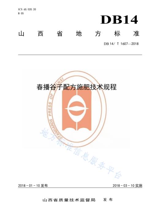 春播谷子配方施肥技术规程DB14／T 1607-2018.pdf