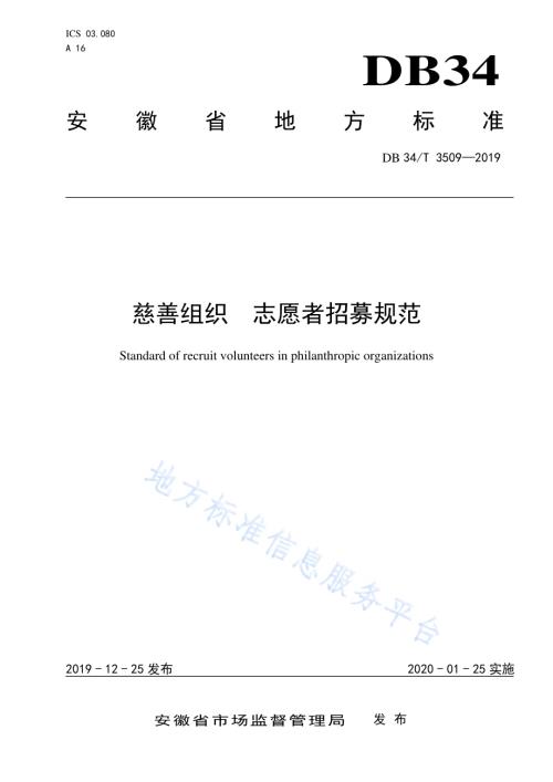 慈善组织 志愿者招募规范DB34／T 3509-2019.pdf