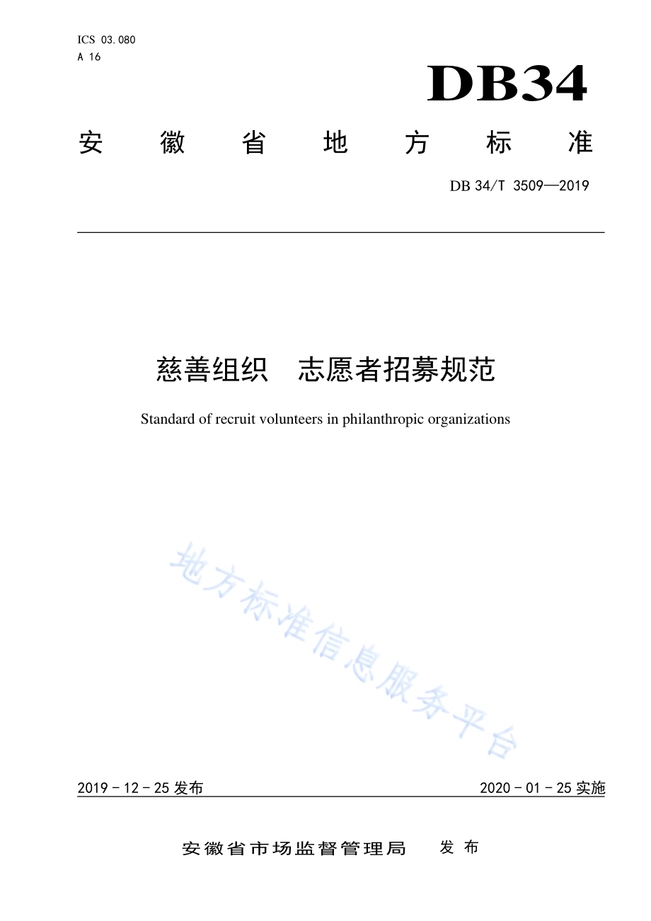 慈善组织 志愿者招募规范DB34／T 3509-2019.pdf_第1页