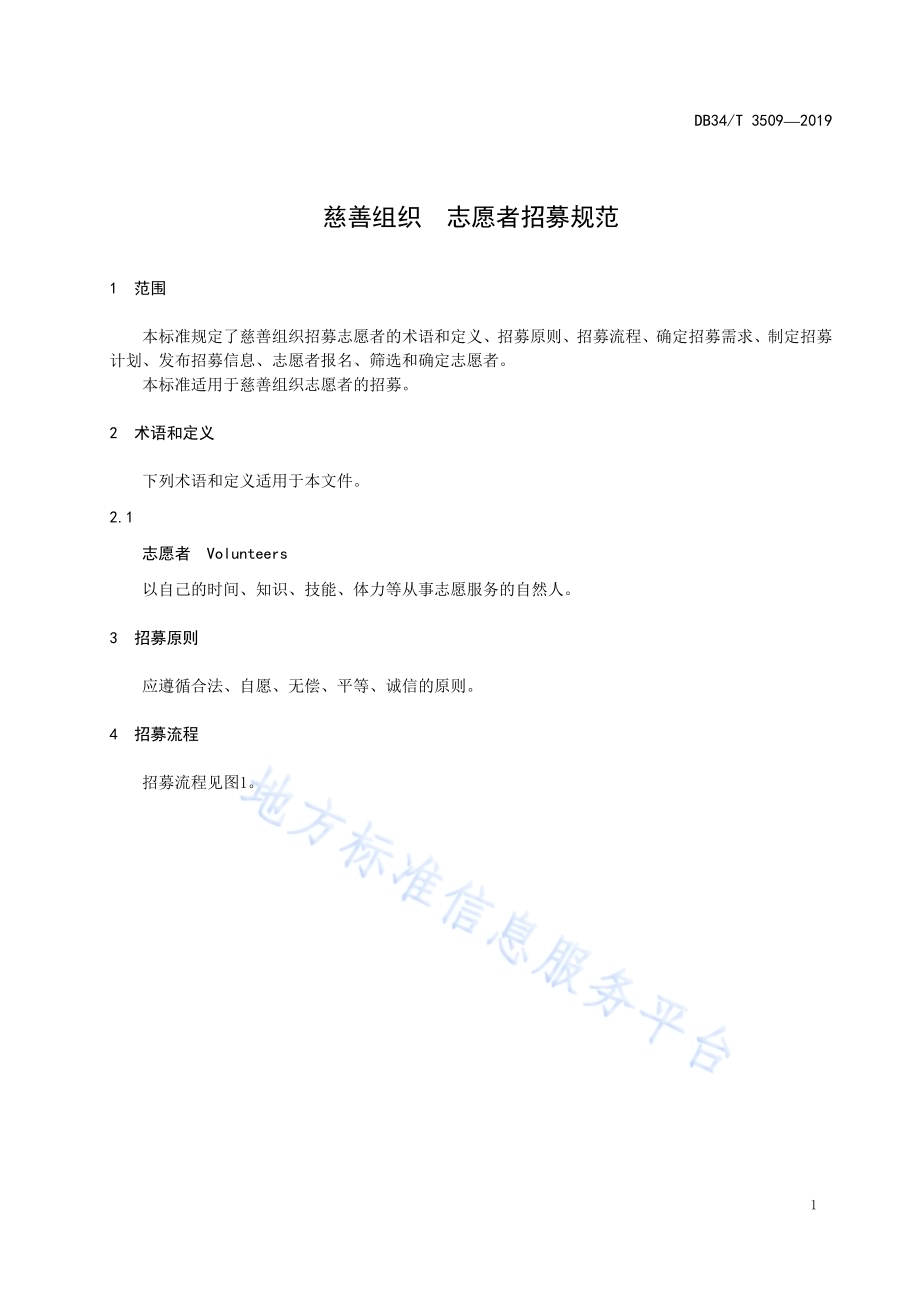 慈善组织 志愿者招募规范DB34／T 3509-2019.pdf_第5页
