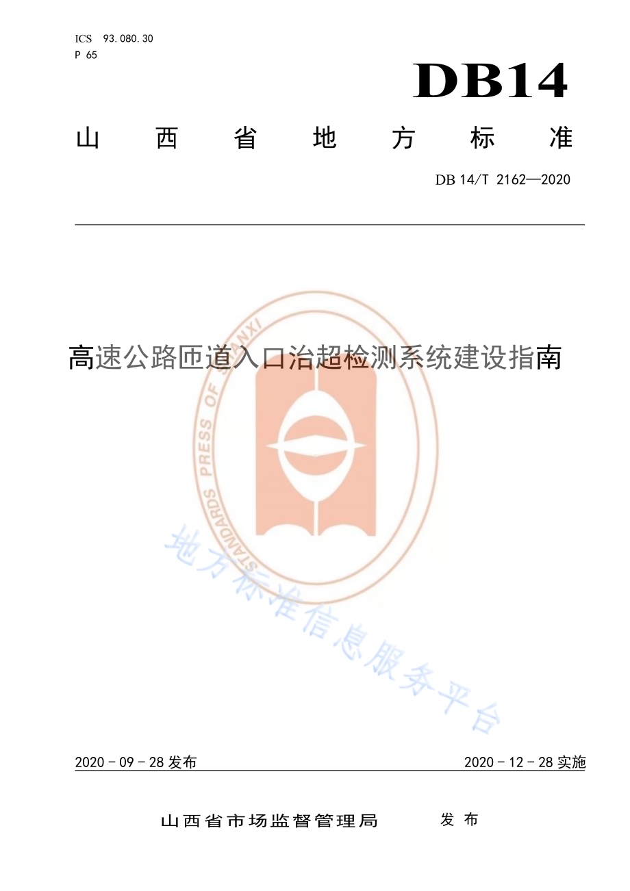 《高速公路匝道入口治超检测系统建设指南》DB14／T 2162-2020.pdf_第1页