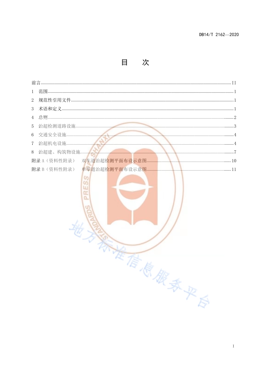《高速公路匝道入口治超检测系统建设指南》DB14／T 2162-2020.pdf_第3页