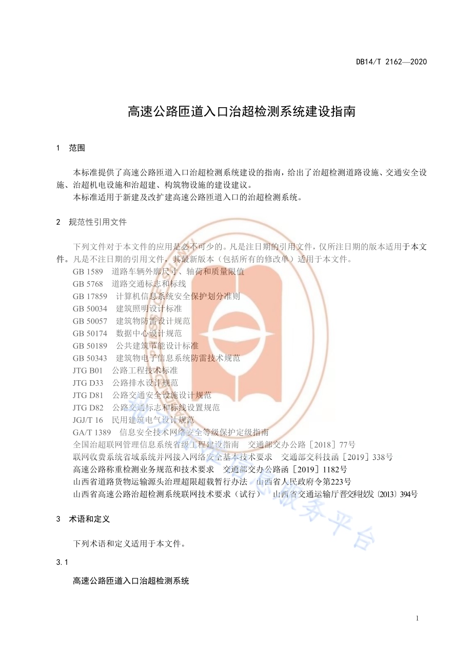《高速公路匝道入口治超检测系统建设指南》DB14／T 2162-2020.pdf_第5页