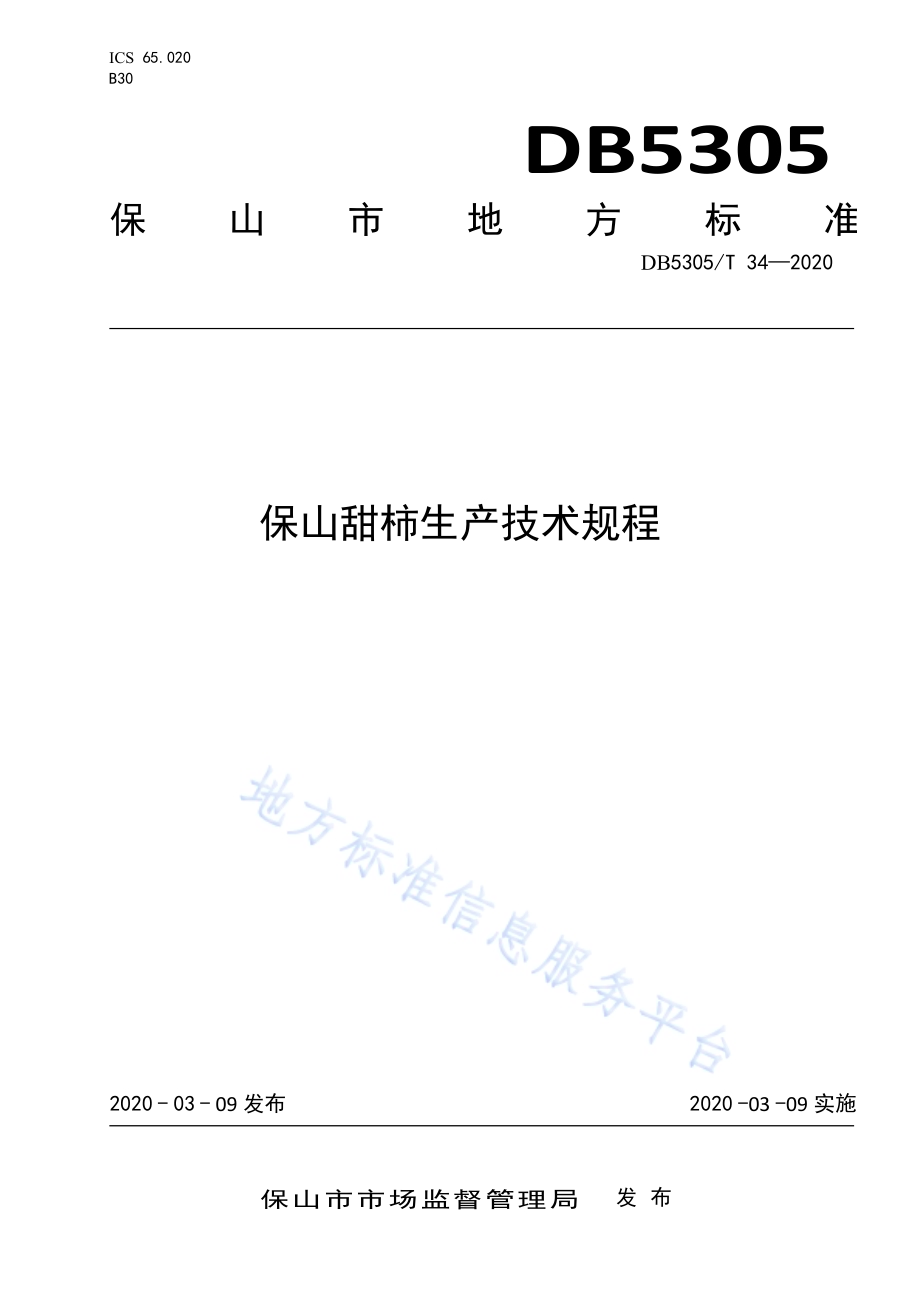 保山甜柿生产技术规程DB5305／T 34-2020.pdf_第1页