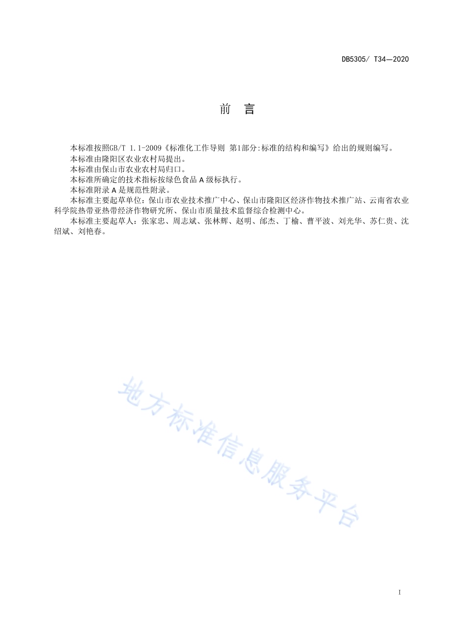 保山甜柿生产技术规程DB5305／T 34-2020.pdf_第2页