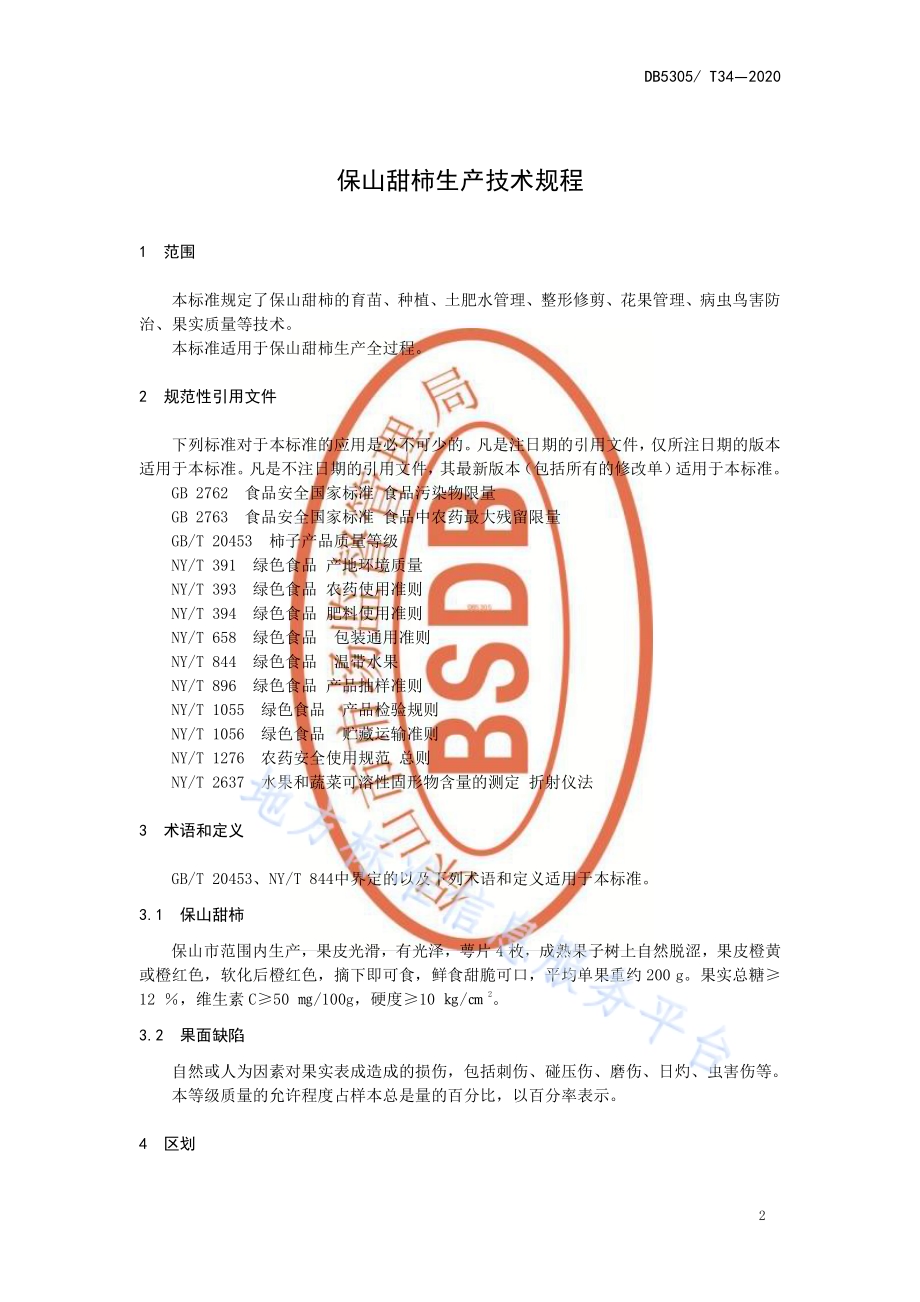 保山甜柿生产技术规程DB5305／T 34-2020.pdf_第3页