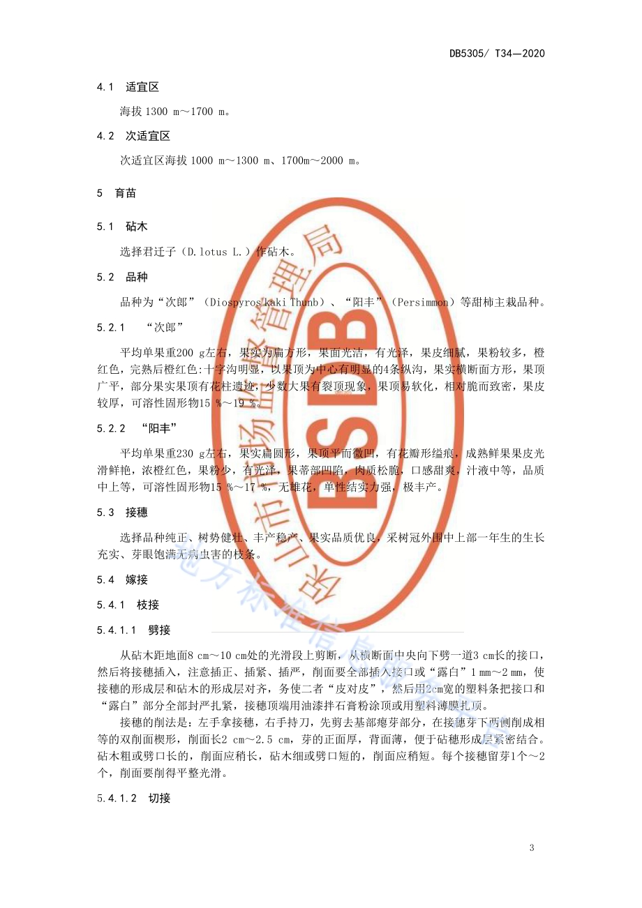 保山甜柿生产技术规程DB5305／T 34-2020.pdf_第4页