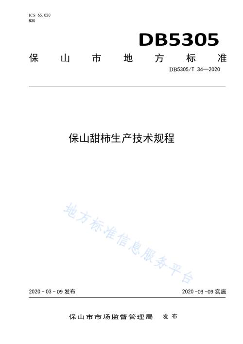 保山甜柿生产技术规程DB5305／T 34-2020.pdf