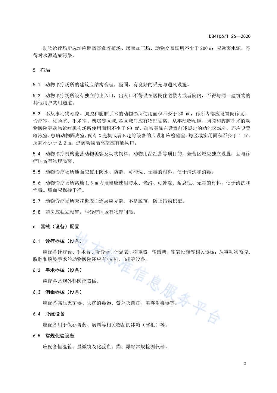 动物诊疗机构管理规范DB4106／T 26-2020.pdf_第4页