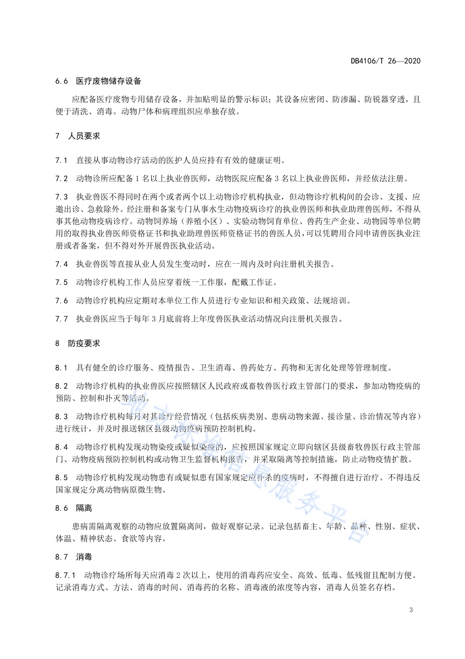 动物诊疗机构管理规范DB4106／T 26-2020.pdf_第5页