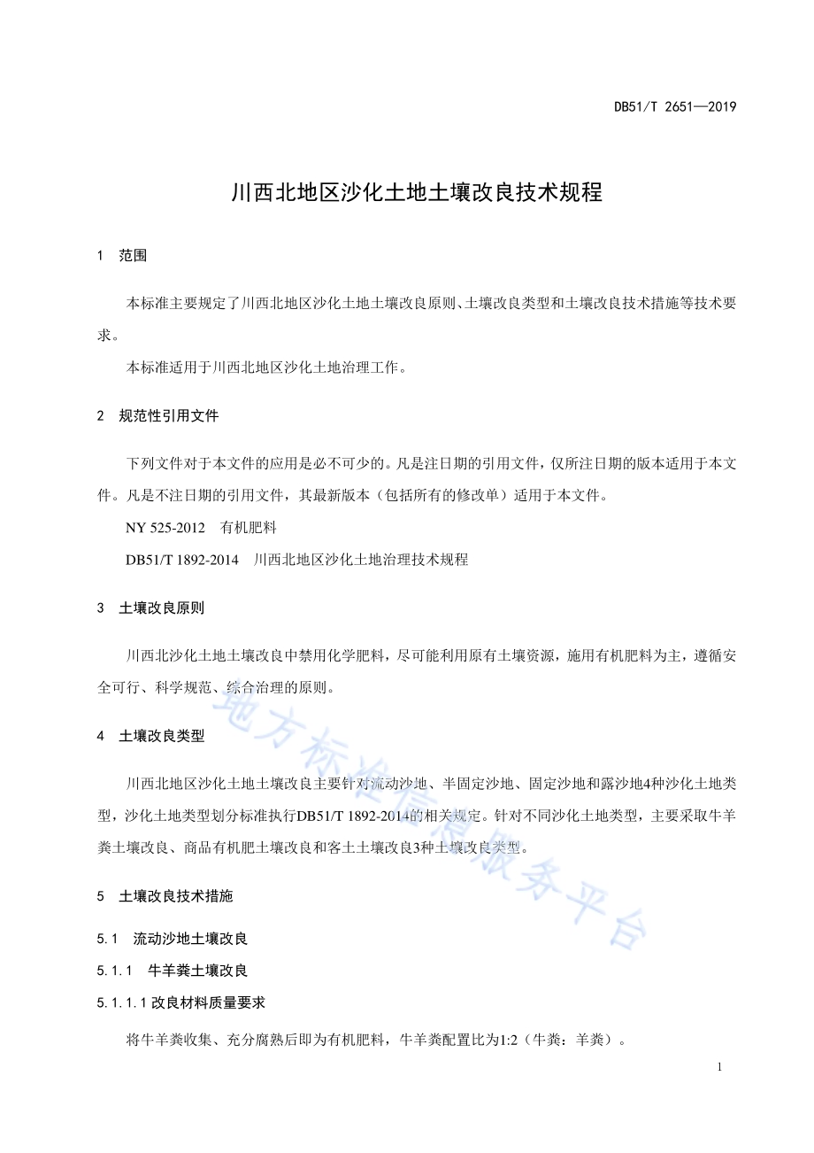川西北地区沙化土地土壤改良技术规程DB51／T 2651-2019.pdf_第4页