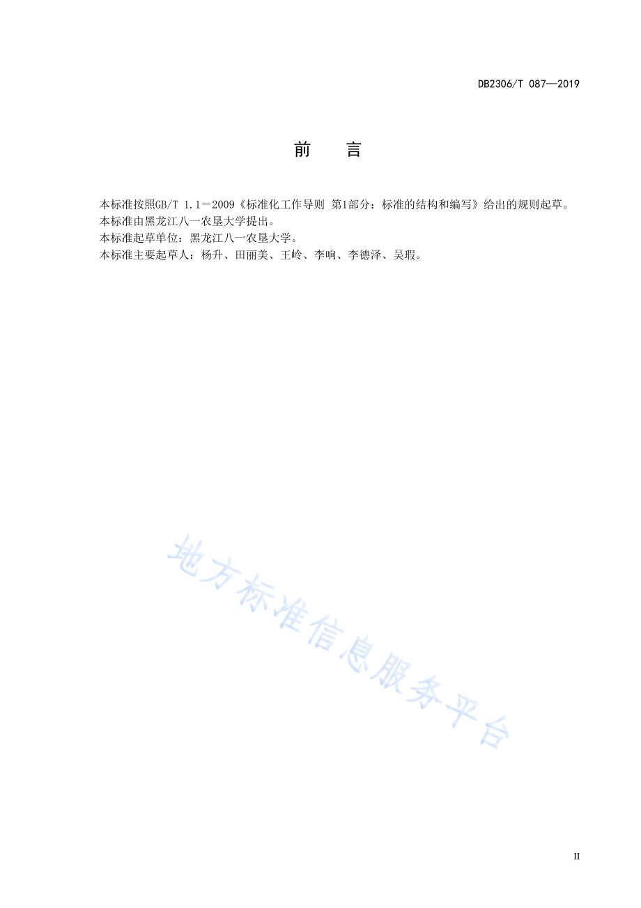 《圆葱套种秋白菜生产技术规程》DB2306／T087-2019.pdf_第3页