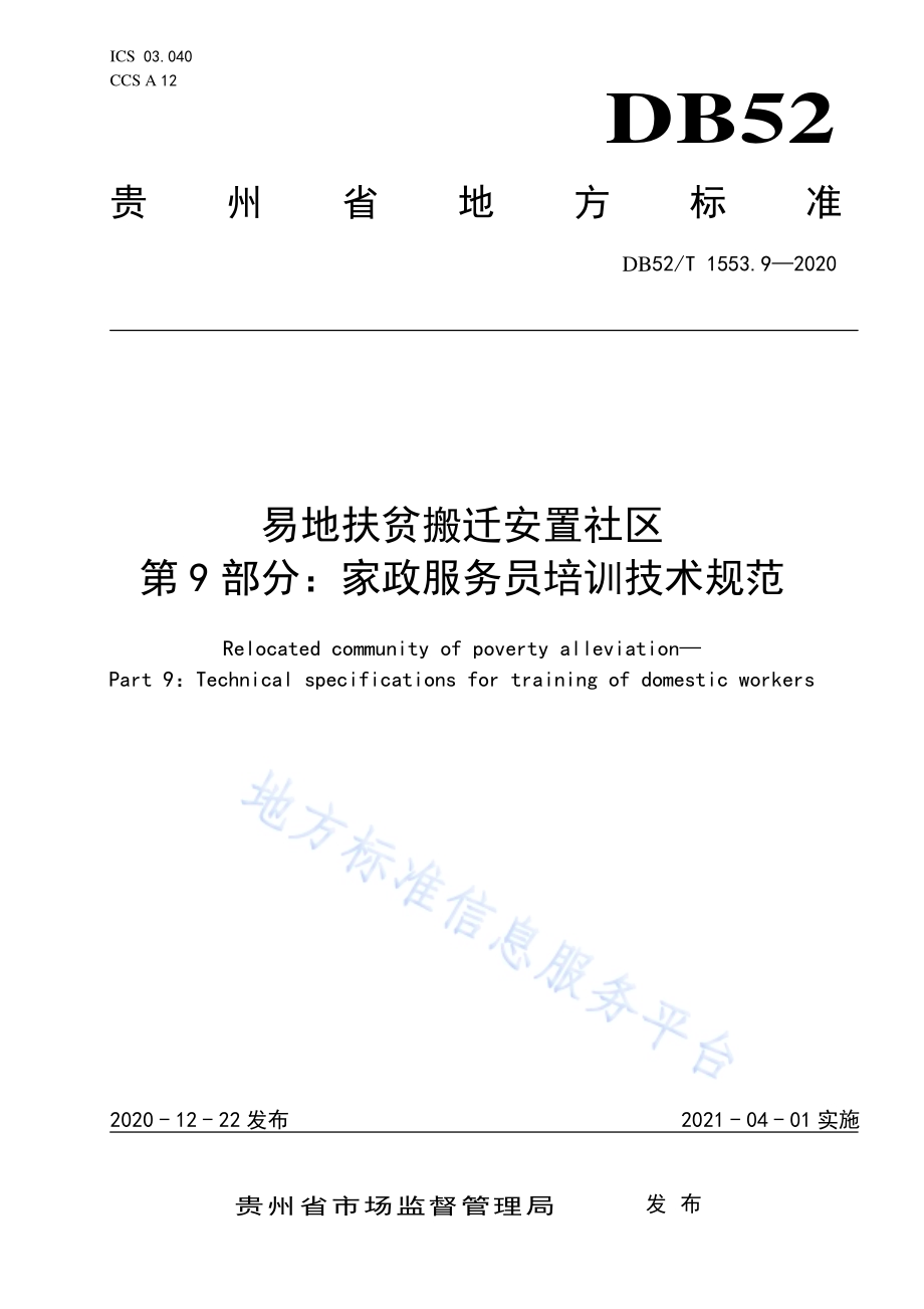 易地扶贫搬迁安置社区第9部分：家政服务员培训技术规范DB52／T 1553.9-2020.pdf_第1页