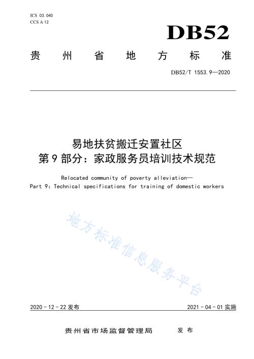 易地扶贫搬迁安置社区第9部分：家政服务员培训技术规范DB52／T 1553.9-2020.pdf