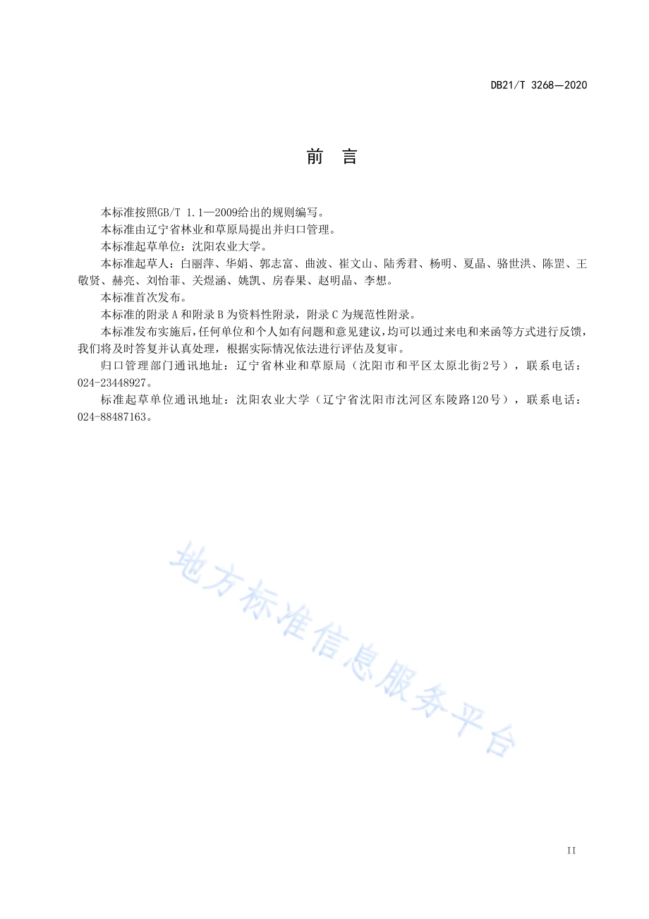 北美香柏扦插育苗技术规程DB21／T 3268-2020.pdf_第3页