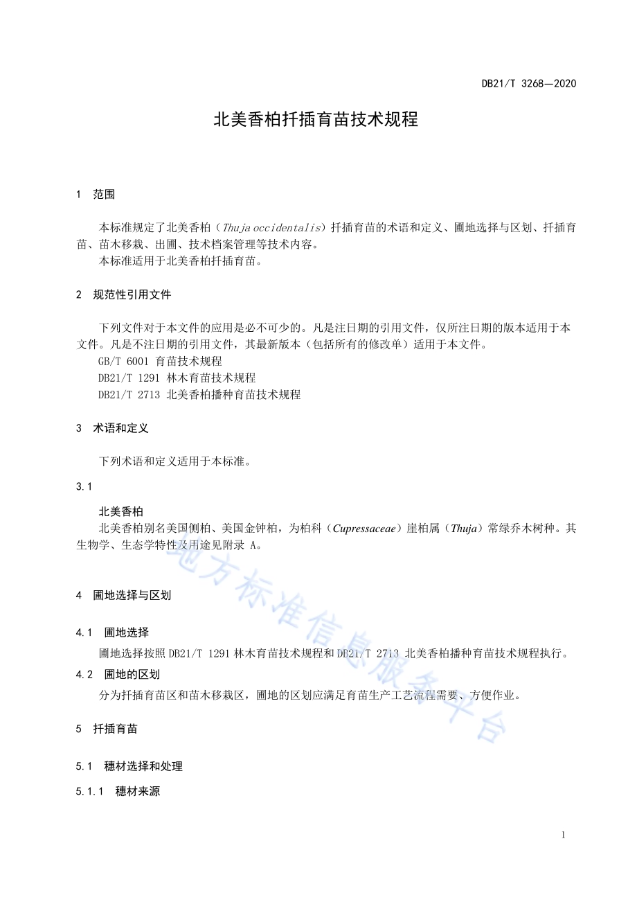 北美香柏扦插育苗技术规程DB21／T 3268-2020.pdf_第4页