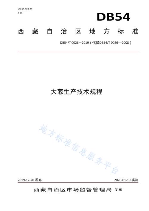 大葱生产技术规程DB54／T 0026-2019.pdf