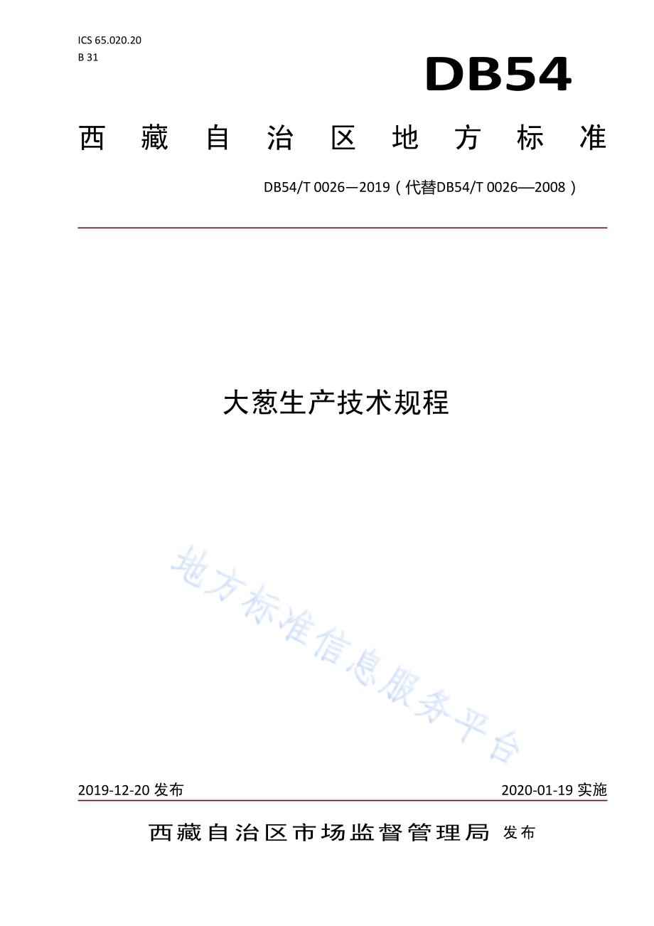 大葱生产技术规程DB54／T 0026-2019.pdf_第1页