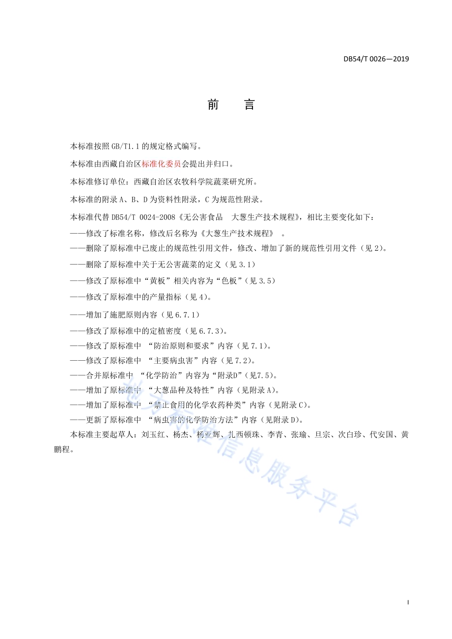 大葱生产技术规程DB54／T 0026-2019.pdf_第2页