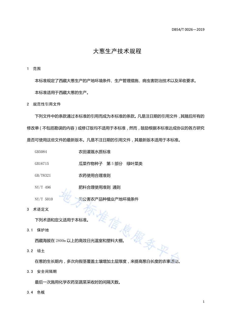 大葱生产技术规程DB54／T 0026-2019.pdf_第3页
