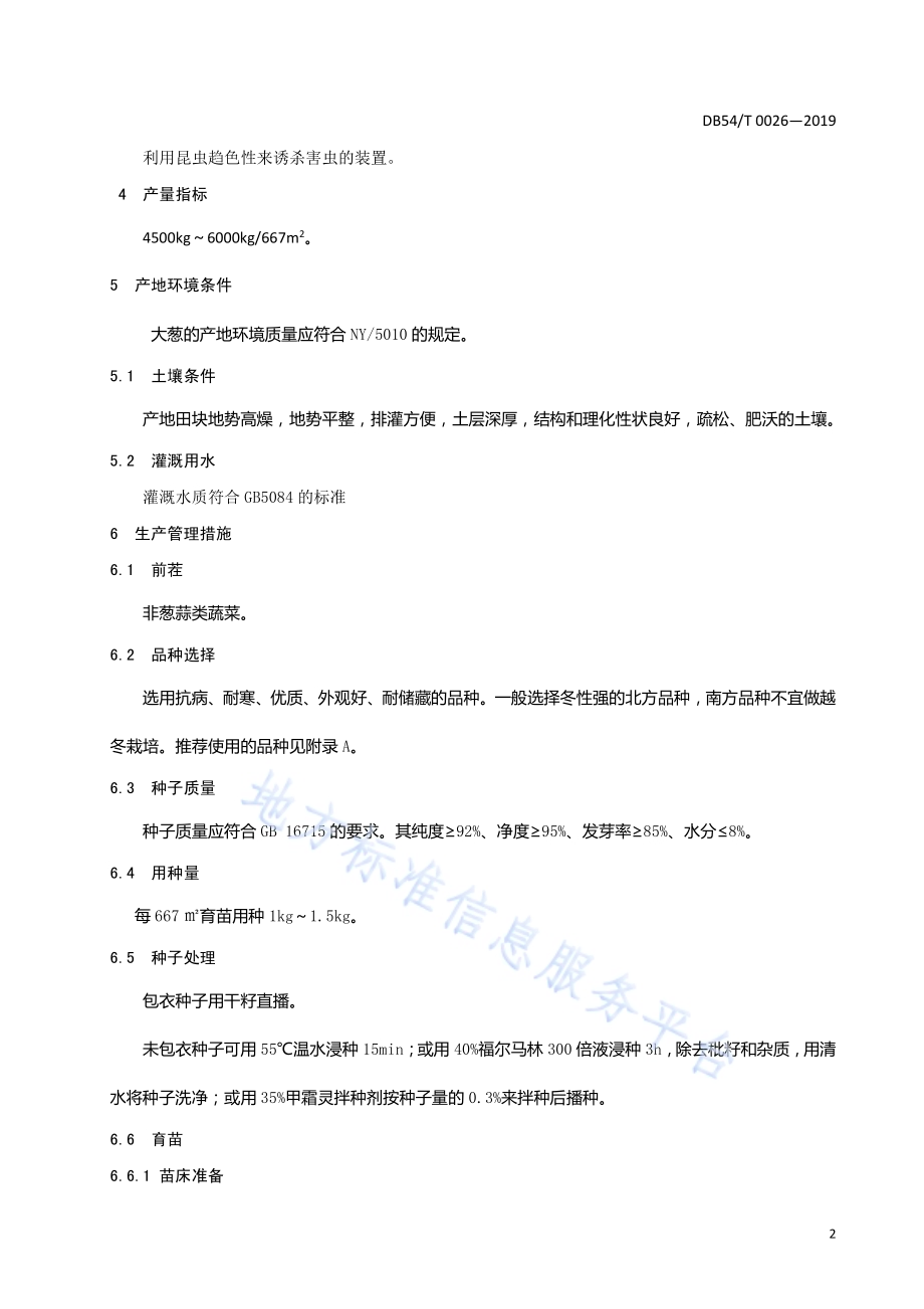 大葱生产技术规程DB54／T 0026-2019.pdf_第4页
