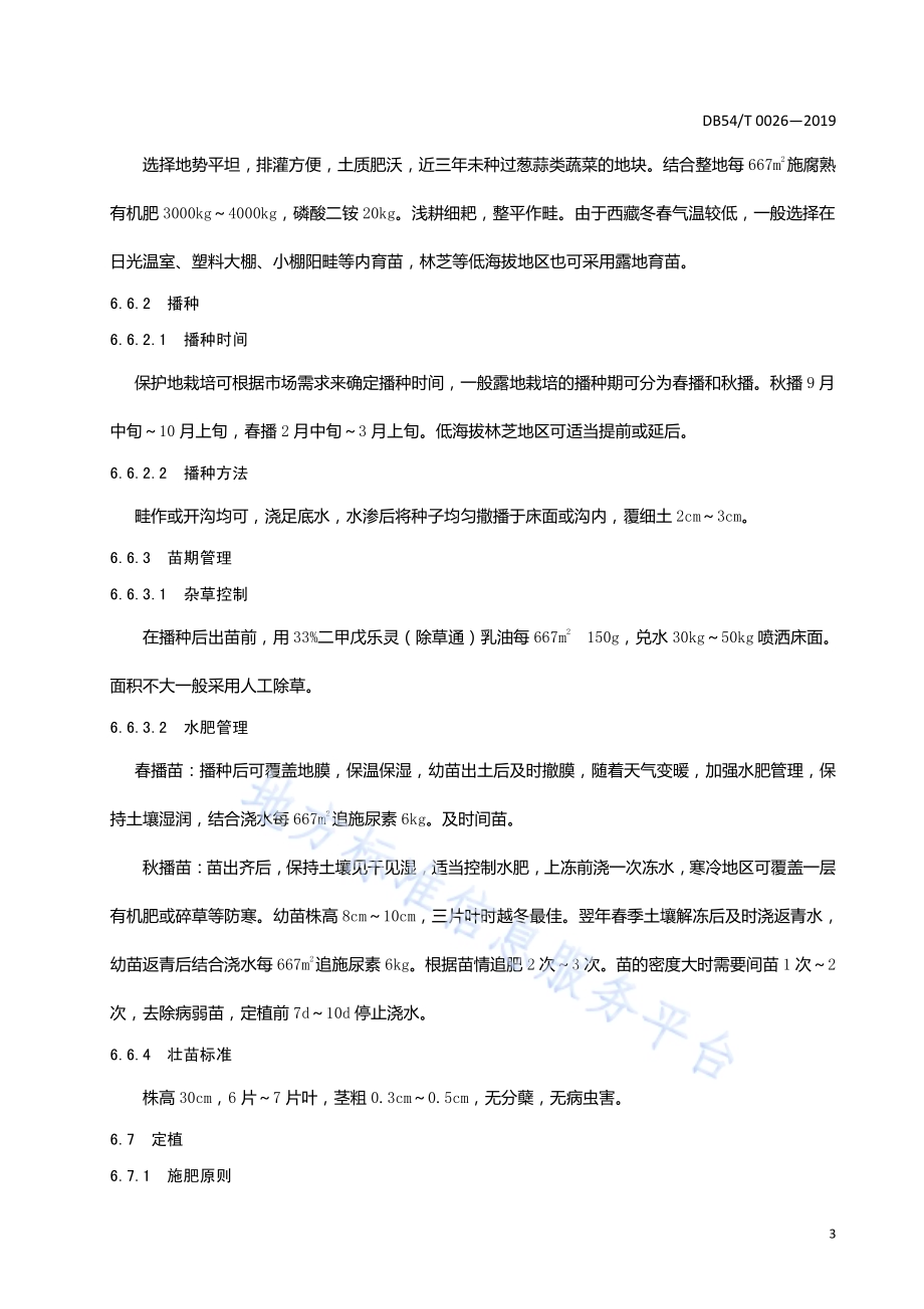 大葱生产技术规程DB54／T 0026-2019.pdf_第5页