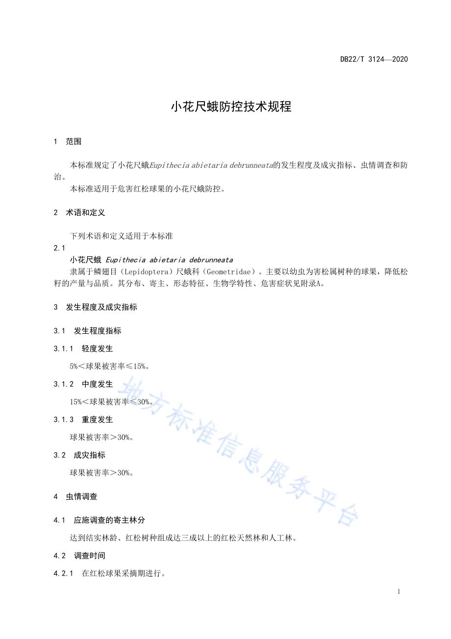 小花尺蛾防控技术规程DB22／T 3124-2020.pdf_第5页
