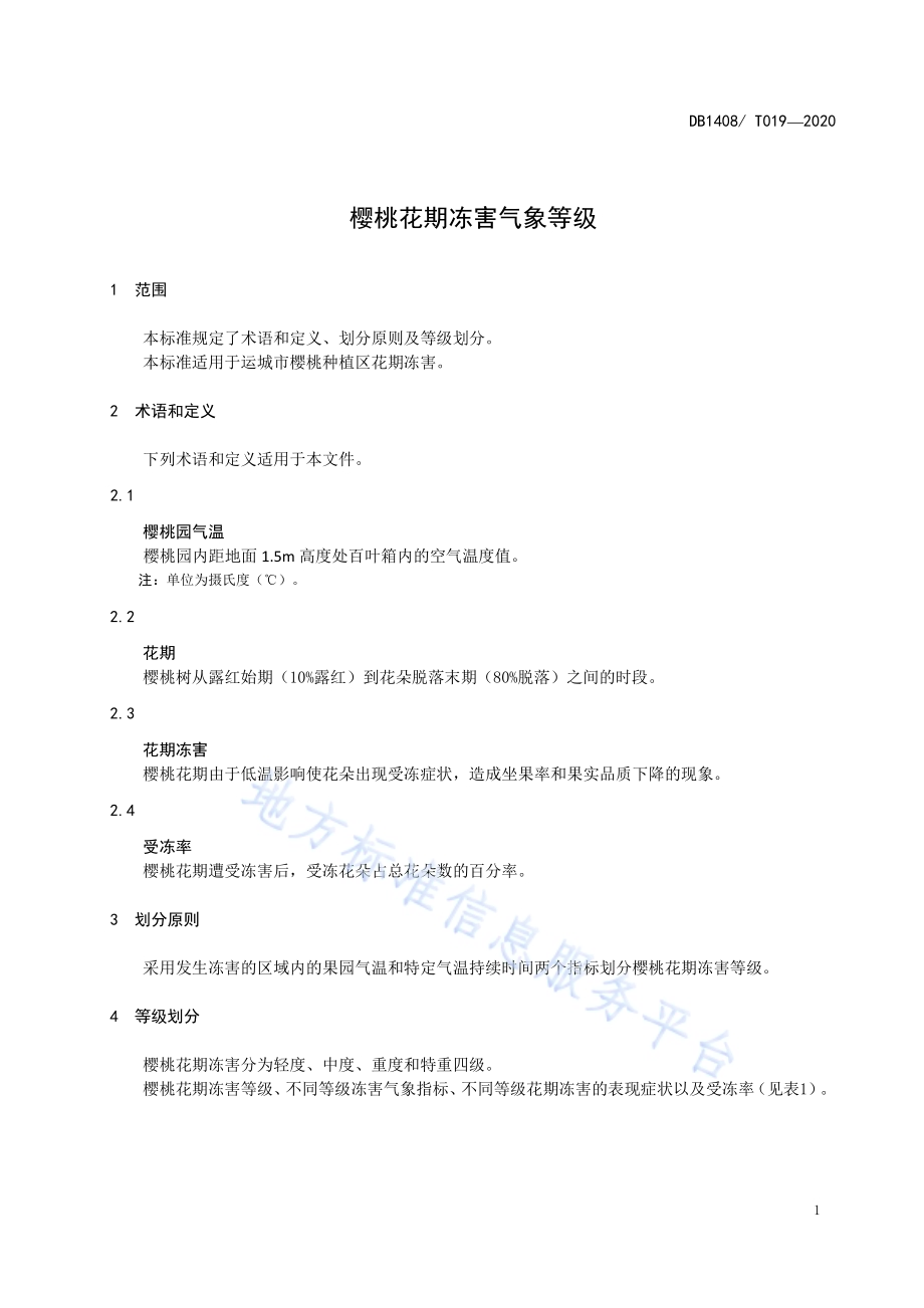 樱桃花期冻害气象等级DB1408／T019-2020.pdf_第4页