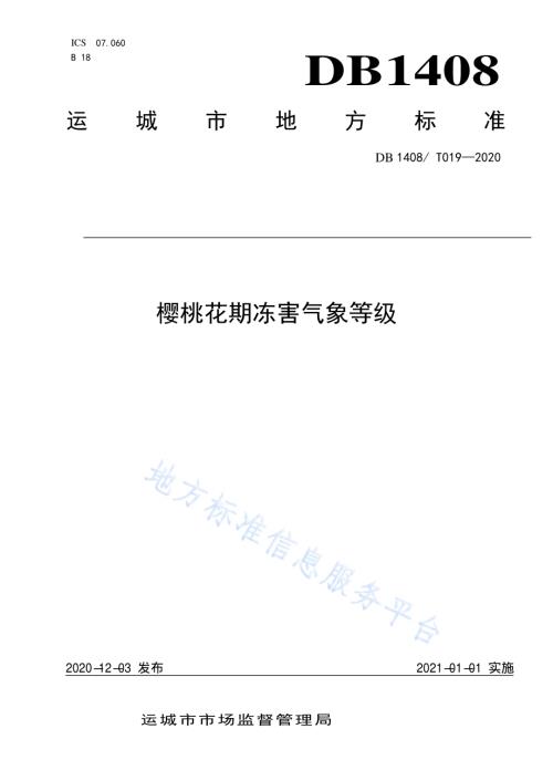 樱桃花期冻害气象等级DB1408／T019-2020.pdf