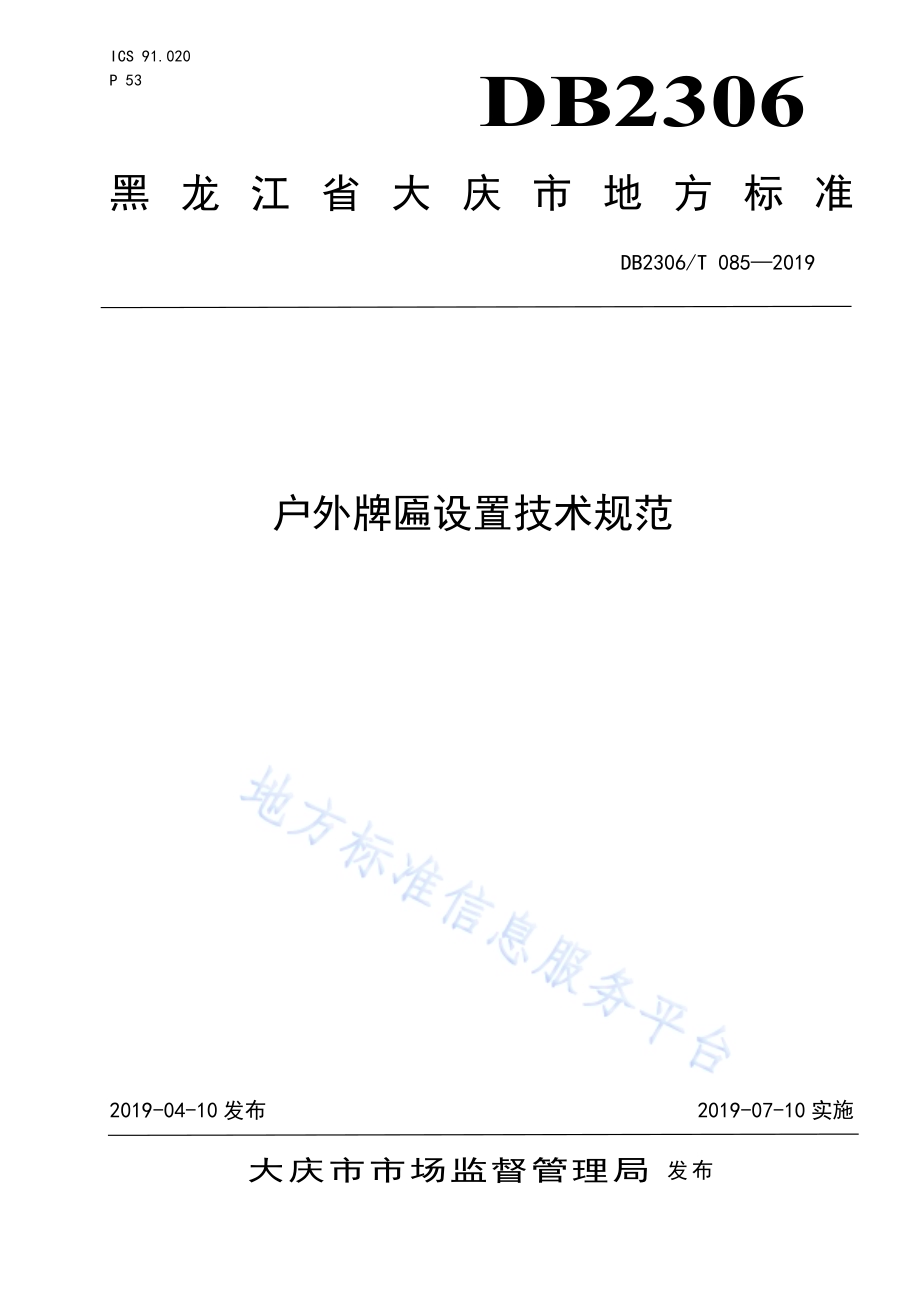 《户外牌匾设置技术规范》DB2306／T085-2019.pdf_第1页