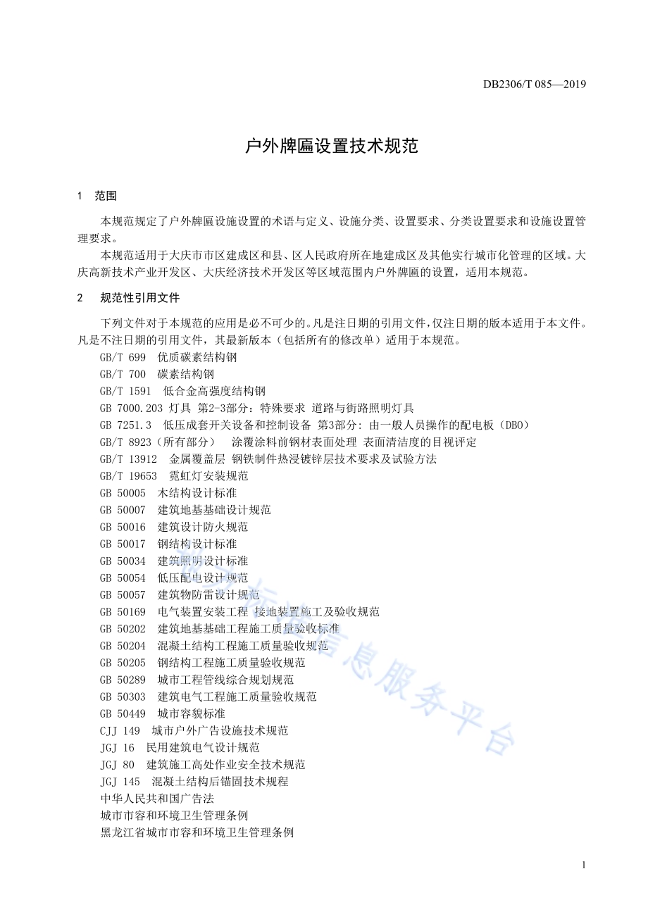 《户外牌匾设置技术规范》DB2306／T085-2019.pdf_第4页