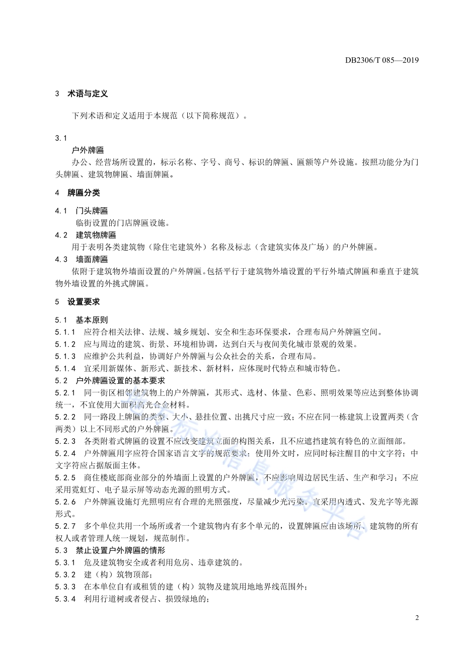 《户外牌匾设置技术规范》DB2306／T085-2019.pdf_第5页
