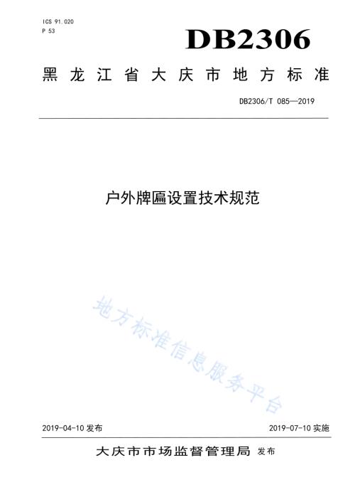 《户外牌匾设置技术规范》DB2306／T085-2019.pdf