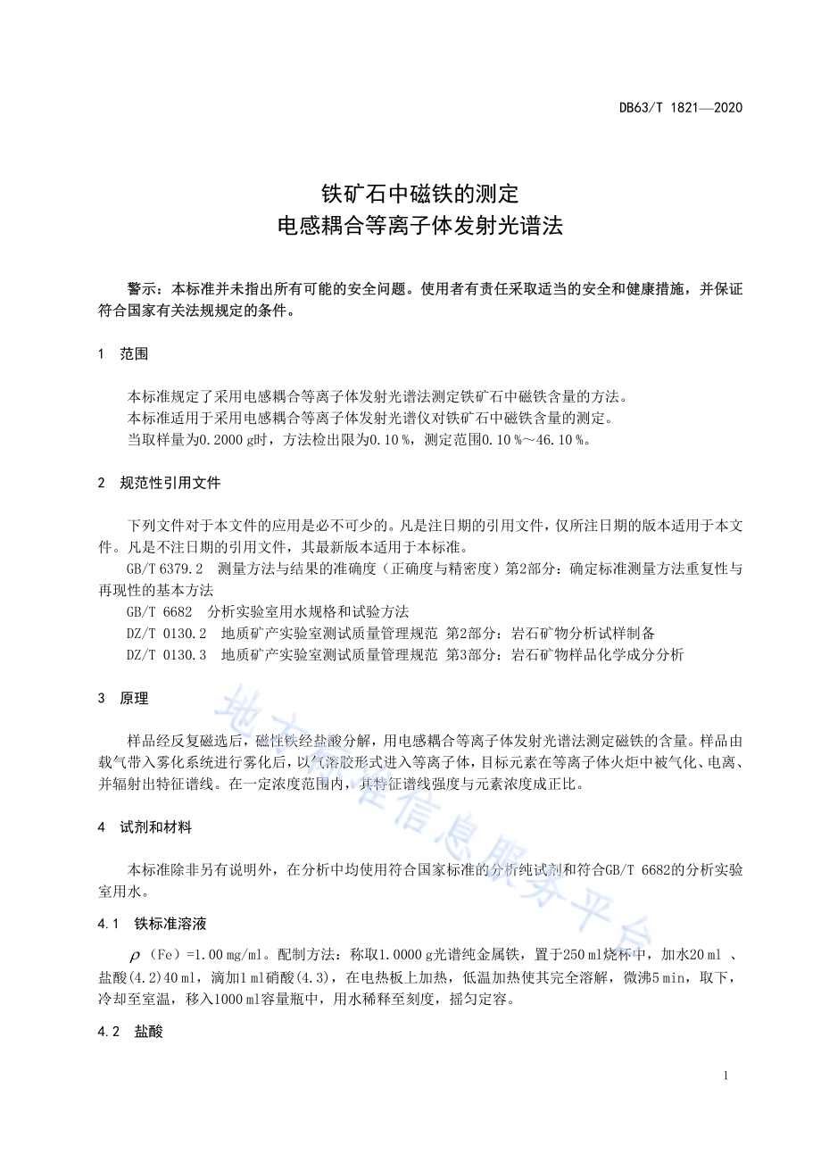 铁矿石中磁铁的测定 电感耦合等离子体发射光谱法DB63／T 1821-2020.pdf_第5页