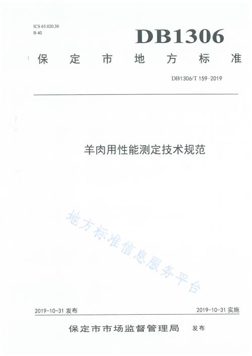 羊肉用性能测定技术规范DB1306／T 159-2019.pdf