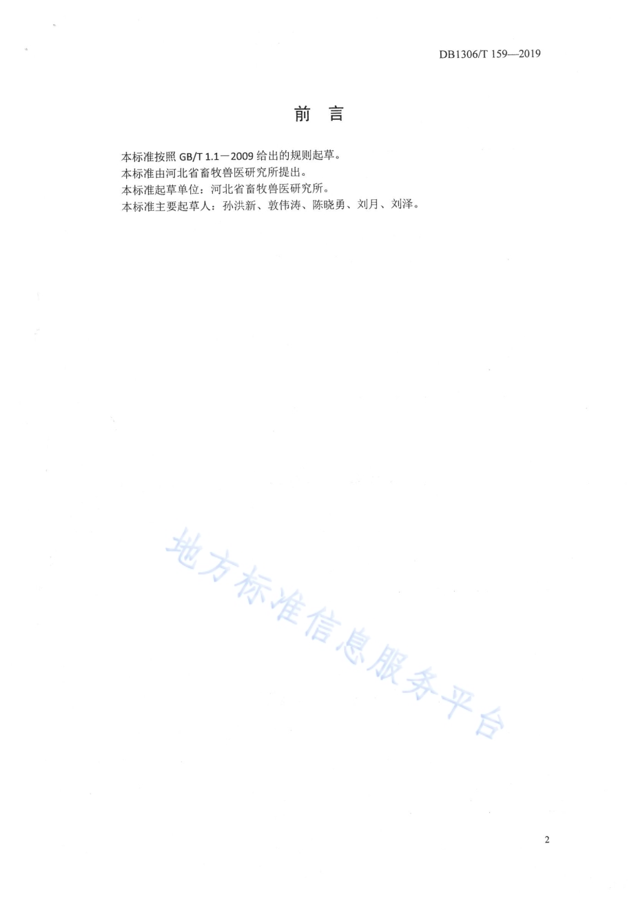 羊肉用性能测定技术规范DB1306／T 159-2019.pdf_第2页